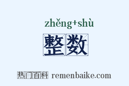 整数是什么意思的图片